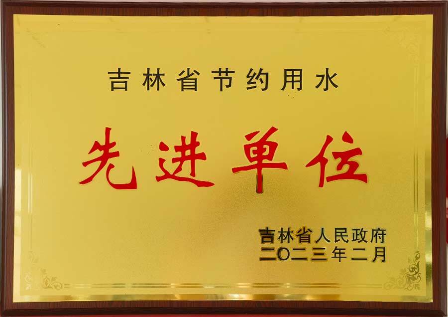 吉林省節約用水先進單位