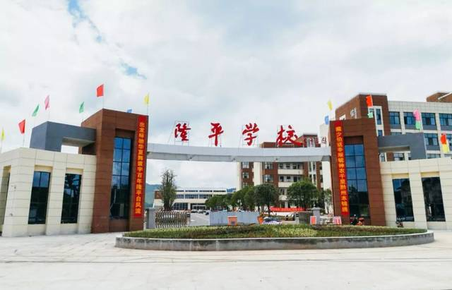 隆平學(xué)校