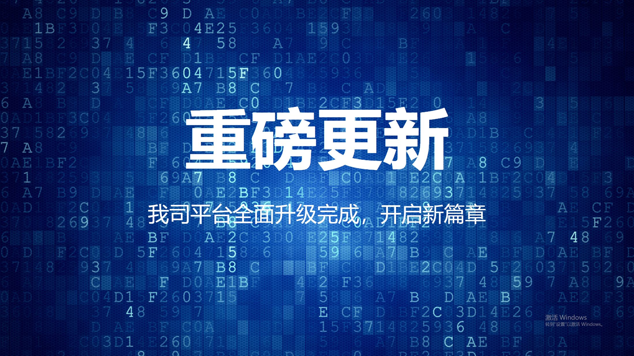 重磅更新！我司平臺(tái)全面升級(jí)完成，開(kāi)啟新篇章