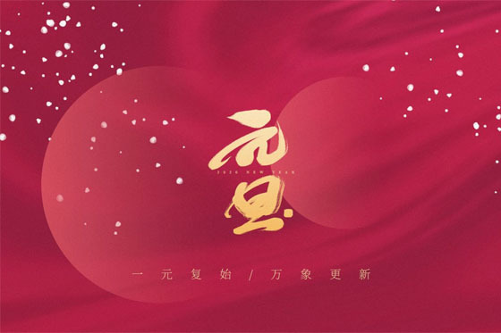 元旦放假通知