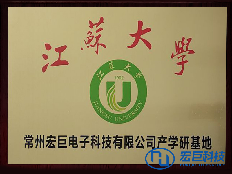 江蘇大學(xué)和宏巨電子產(chǎn)學(xué)研基地