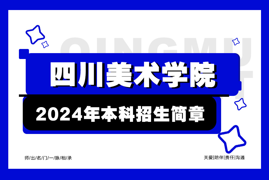 四川美术学院2024年本科招生简章