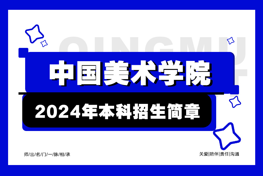 中国美术学院2024年本科招生简章