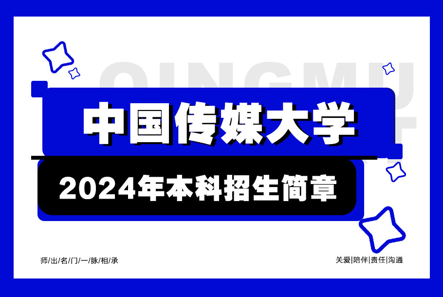 中国传媒大学2024年艺术类本科招生简章