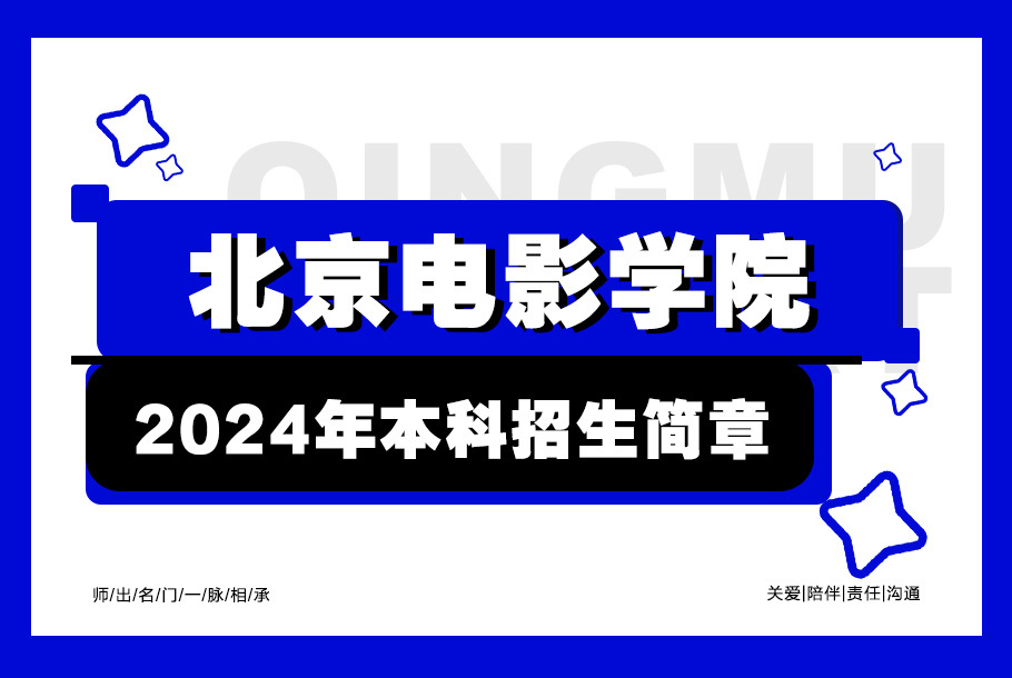 北京电影学院2024年艺术类校考本科招生简章