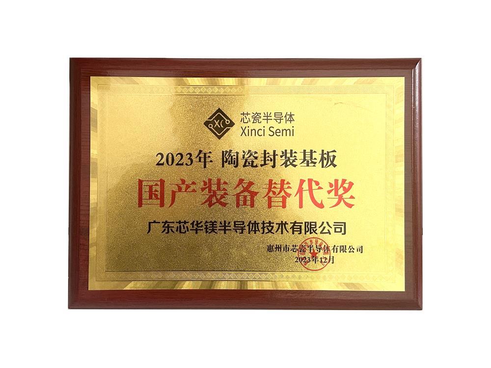 国产装备替代奖 国产装备替代奖