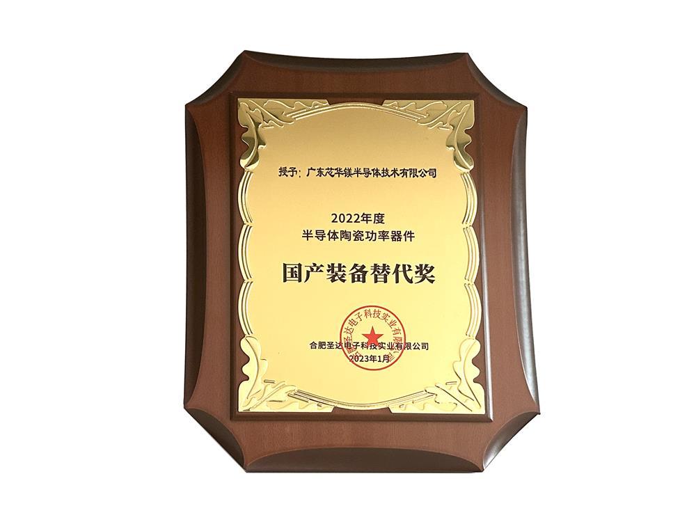 国产装备替代奖 国产装备替代奖