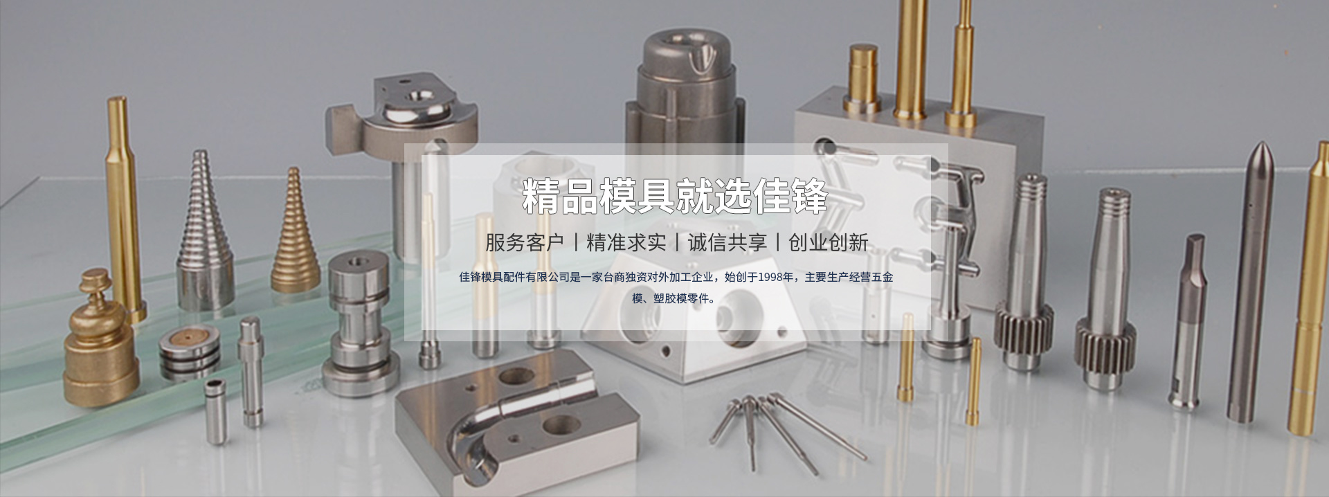 精品模具就選佳鋒