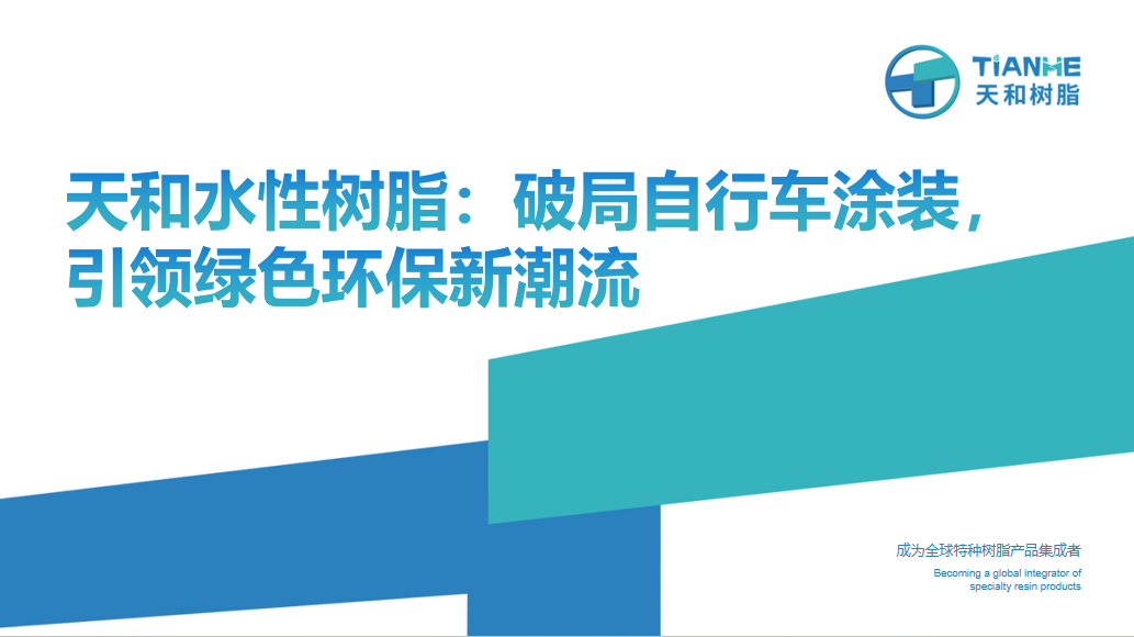 天和水性樹(shù)脂：破局自行車涂裝，引領(lǐng)綠色環(huán)保新潮流