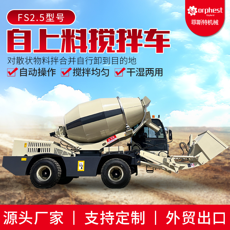 自动上料搅拌车