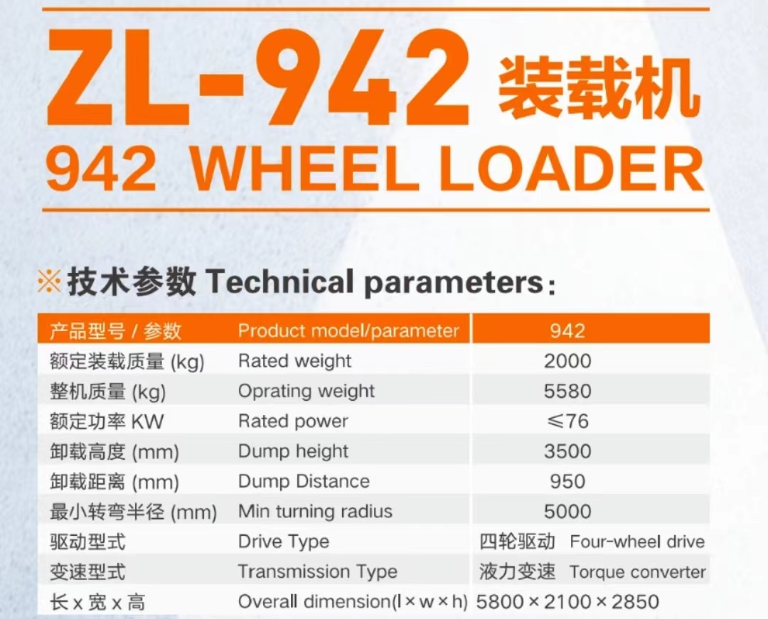 ZL-942装载机