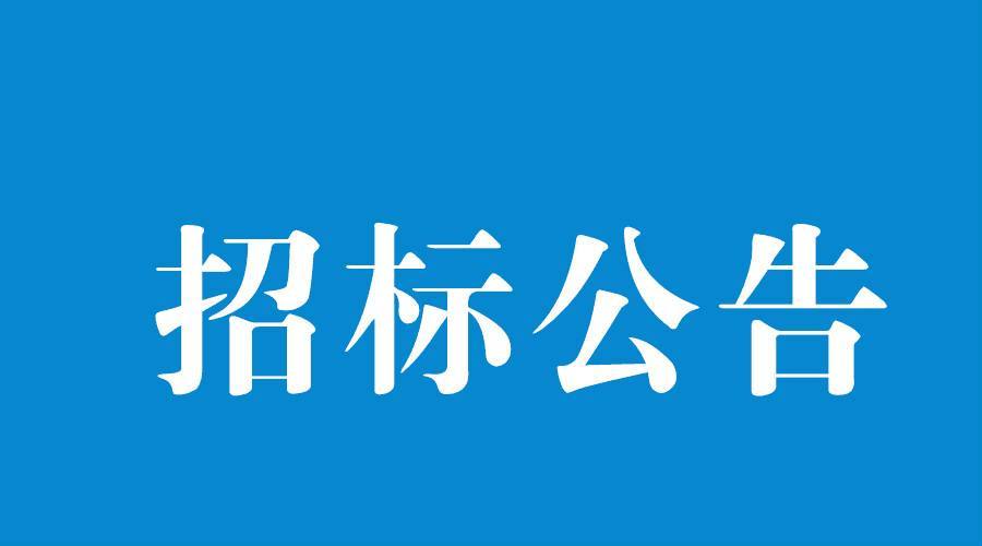 二氧化氯消毒设备谈判采购邀请函