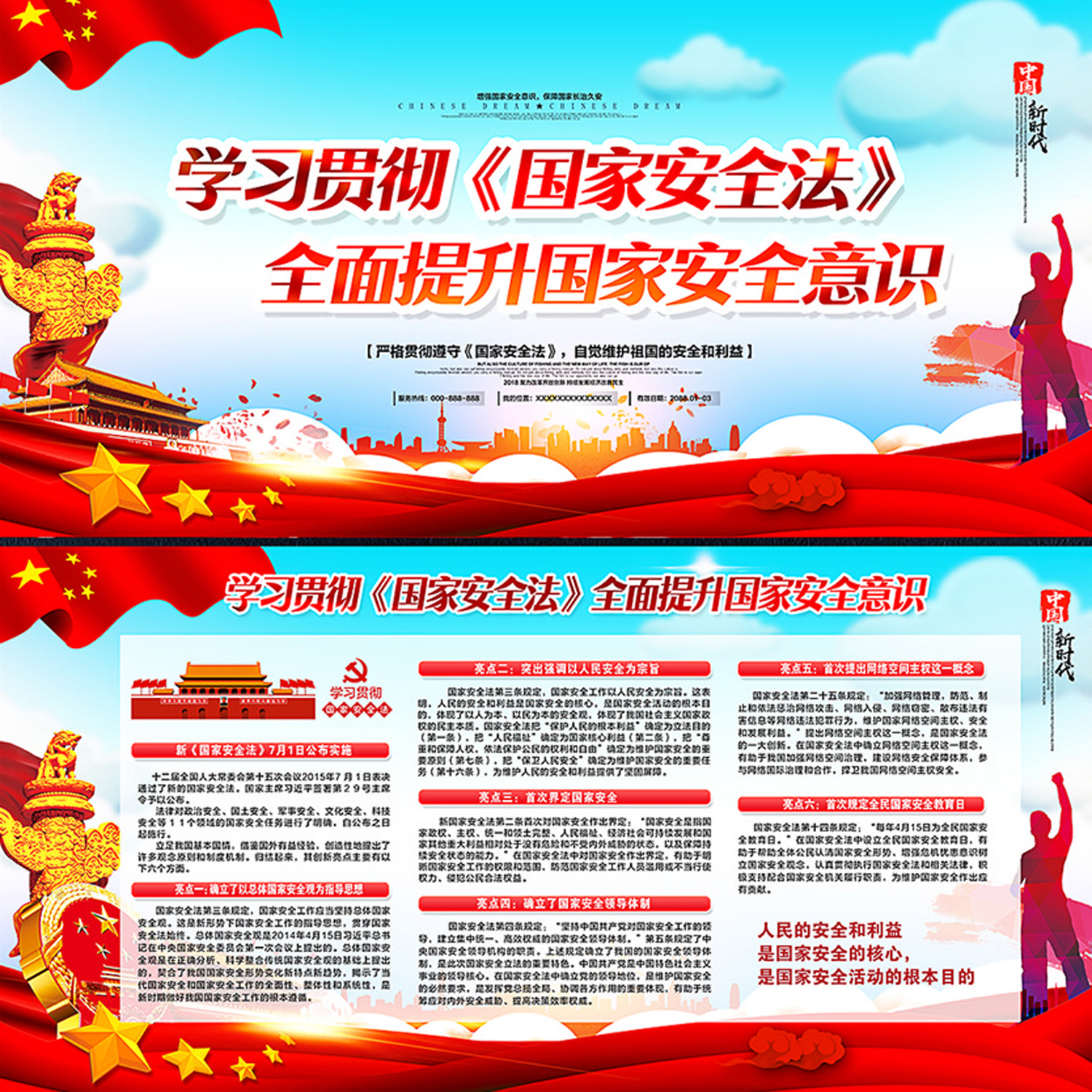 中华人民共和国国家安全法