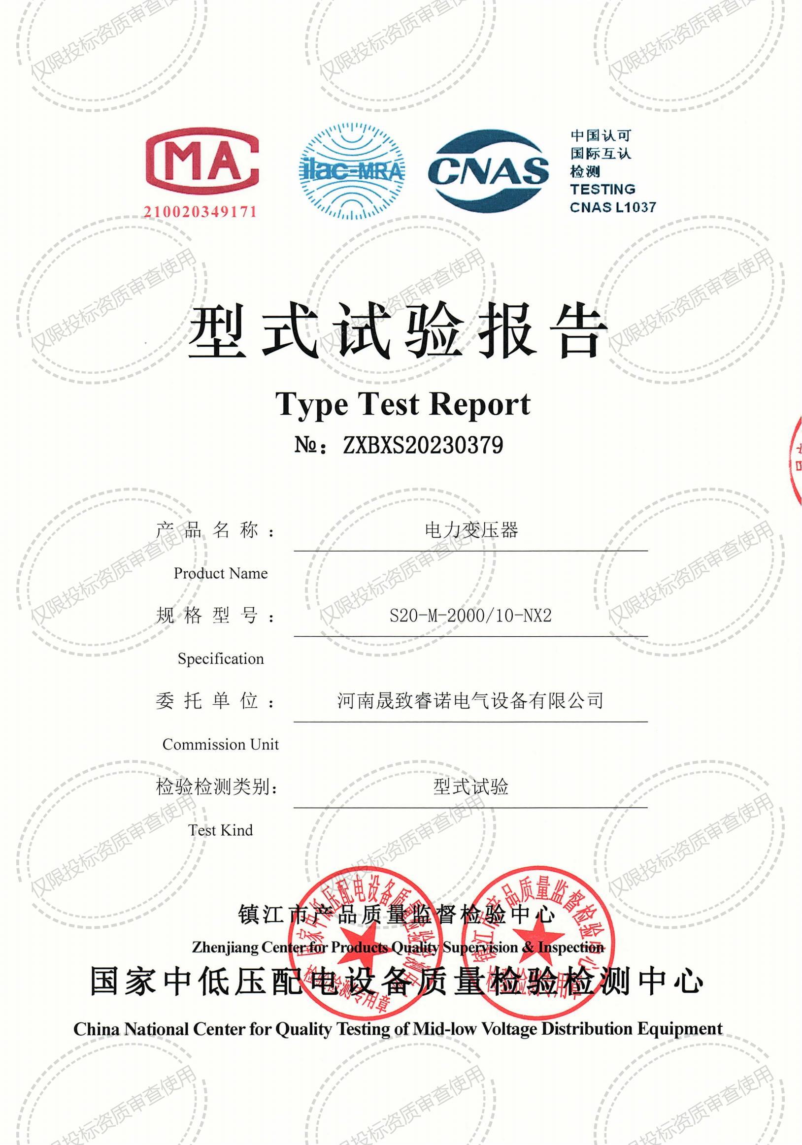 晟致电力S20-2000/10-NX2电力变压器获得国家实验室型式试验报告