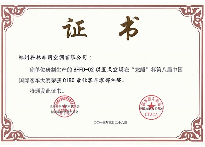 第八届中国国际客车大赛CIBC年度最佳新客车零部件奖