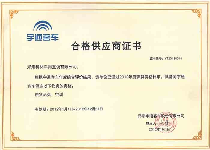 宇通客车合格供应商证书（2012）