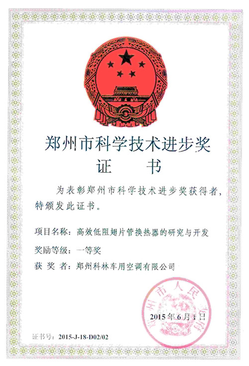 郑州市科技进步一等奖证书