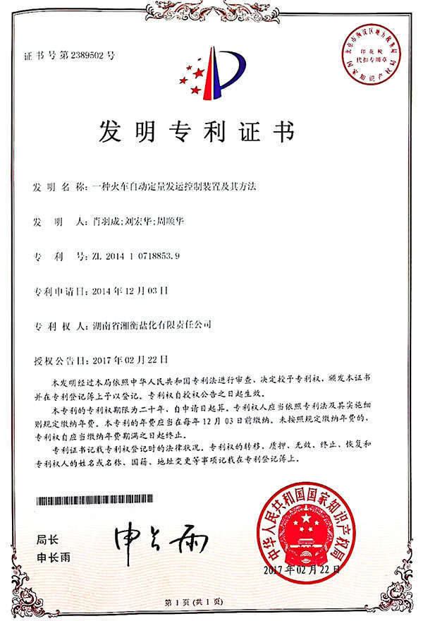 一种火车自动定量发运控制装置及其方法--发明专利证书