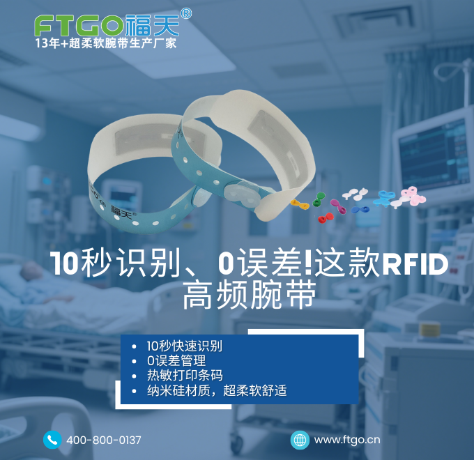 10秒识别、0误差！这款RFID高频腕带，如何让医院效率提升300%？