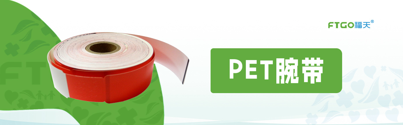 PET 腕带