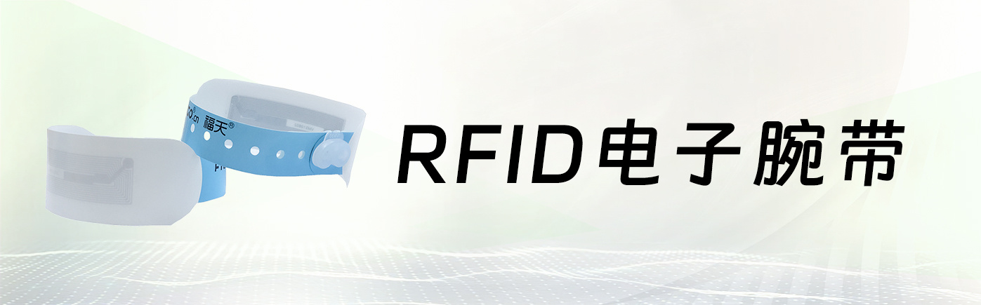RFID 电子腕带