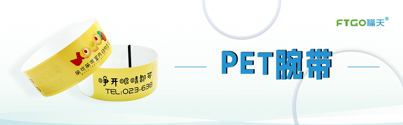 PET 手环