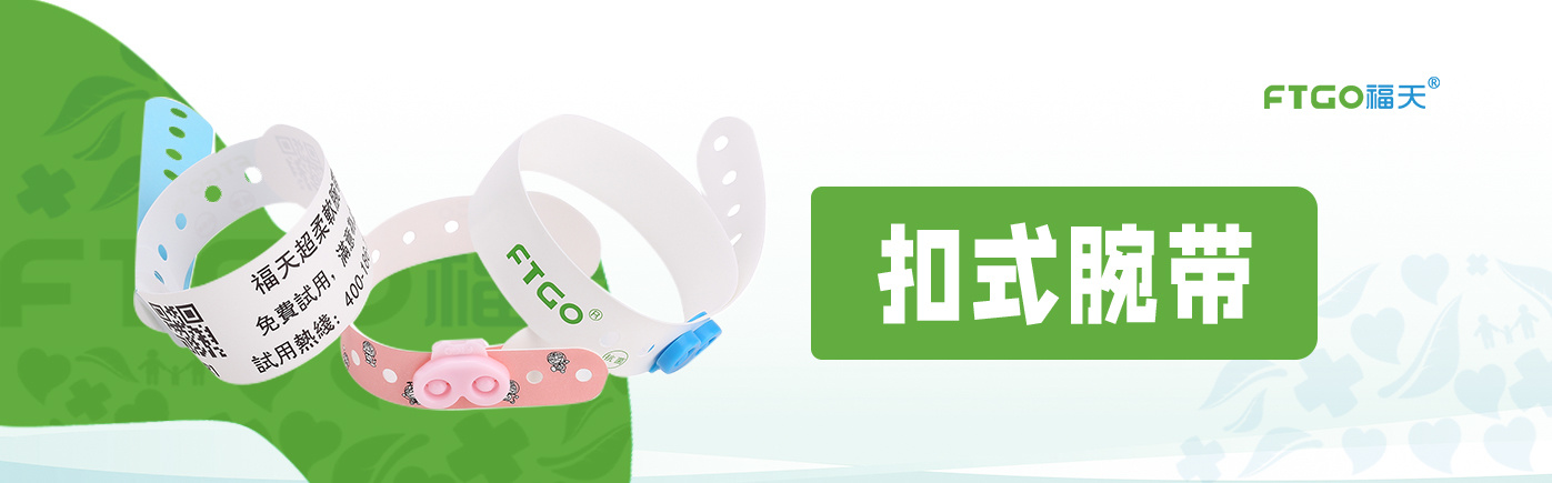 扣式腕带