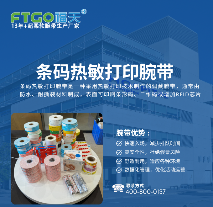 条码热敏打印腕带：活动管理的智能解决方案，金沙8888js手腕带助力高效体验