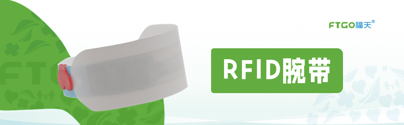 RFID 腕带