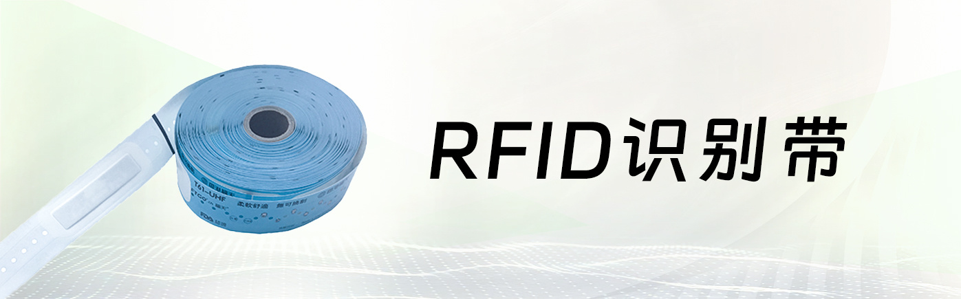 RFID 识别带