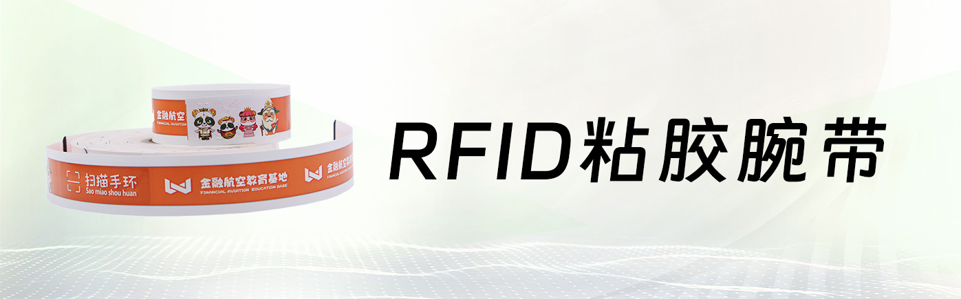 RFID 粘胶腕带