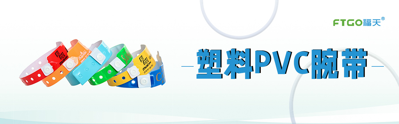 塑料PVC 手环