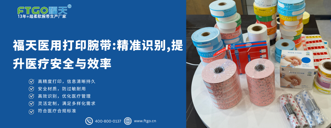 福天医用打印腕带:精准识别,提升医疗安全与效率