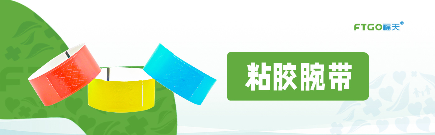 粘胶腕带