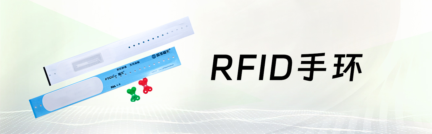 RFID 手环
