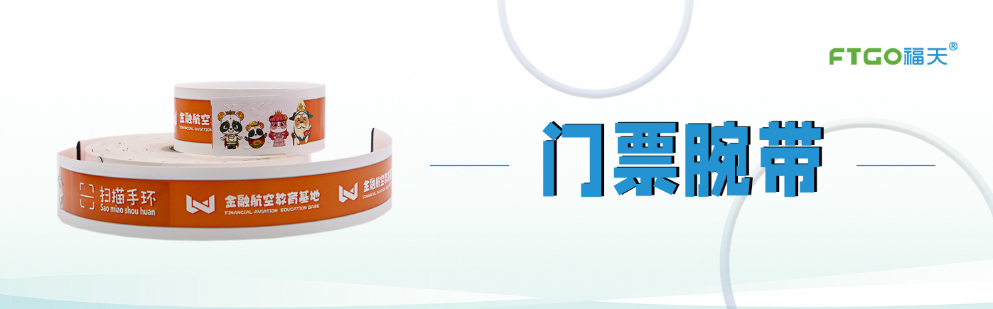 门票手环
