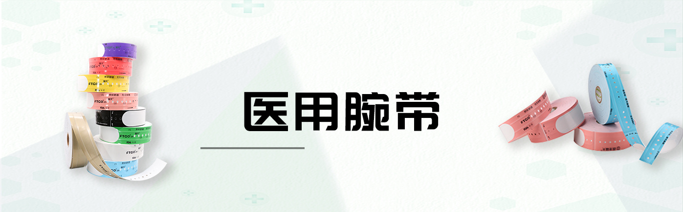 医用腕带