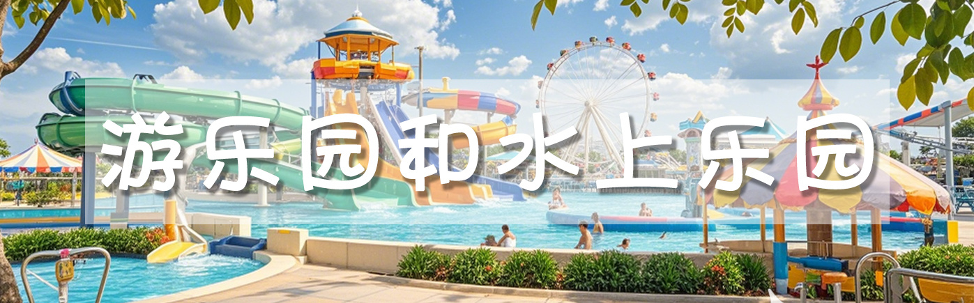 游乐园和水上乐园