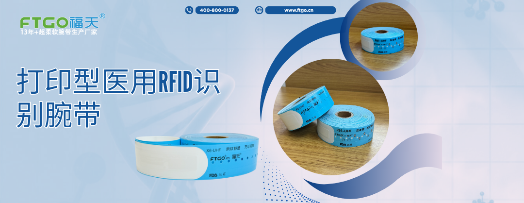 打印型医用RFID识别腕带-双模条码与射频芯片-福天手腕带