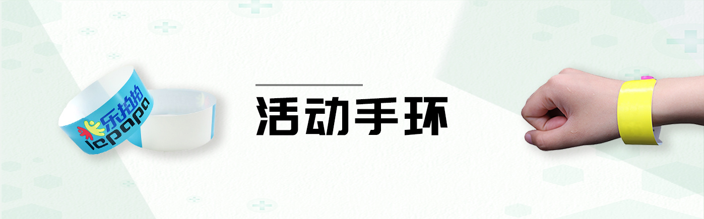 活动手环