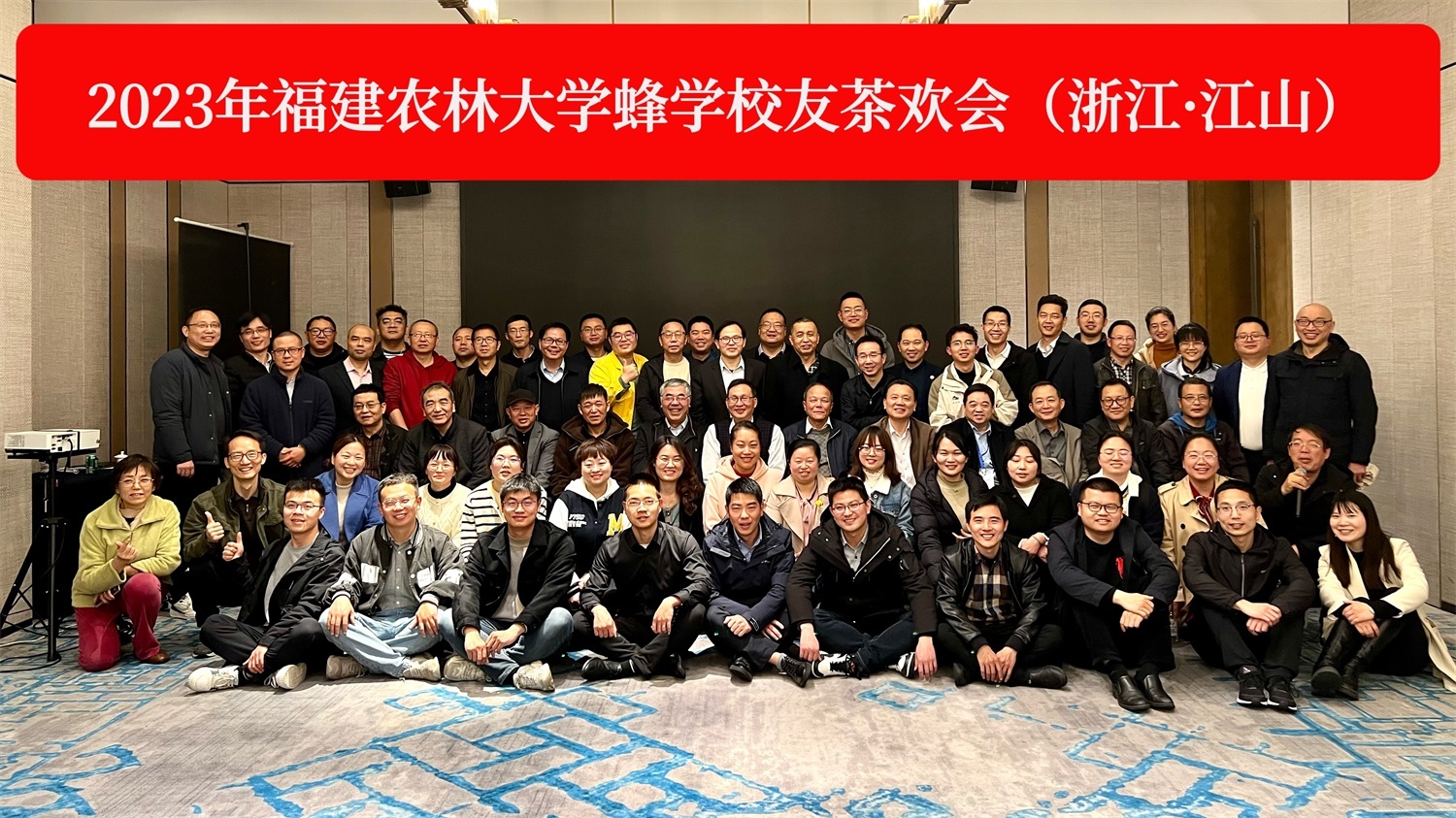 2023年福建農(nóng)林大學蜂學校友會（浙江·江山）合影