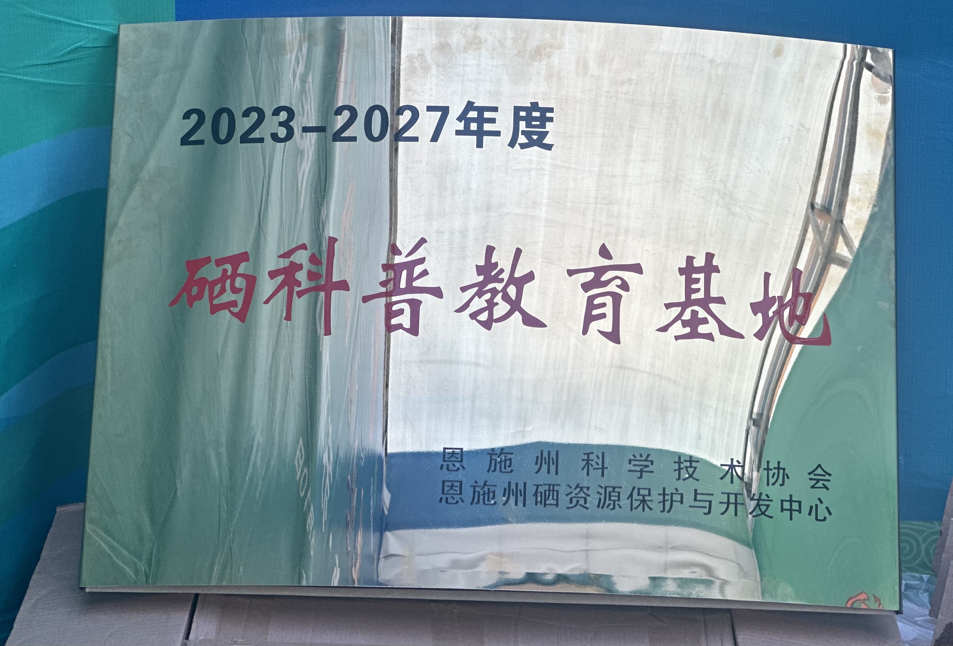 西博會(huì)進(jìn)謀道·蘇馬蕩展銷活動(dòng)現(xiàn)場(chǎng)，獲得硒科普基地榮譽(yù)