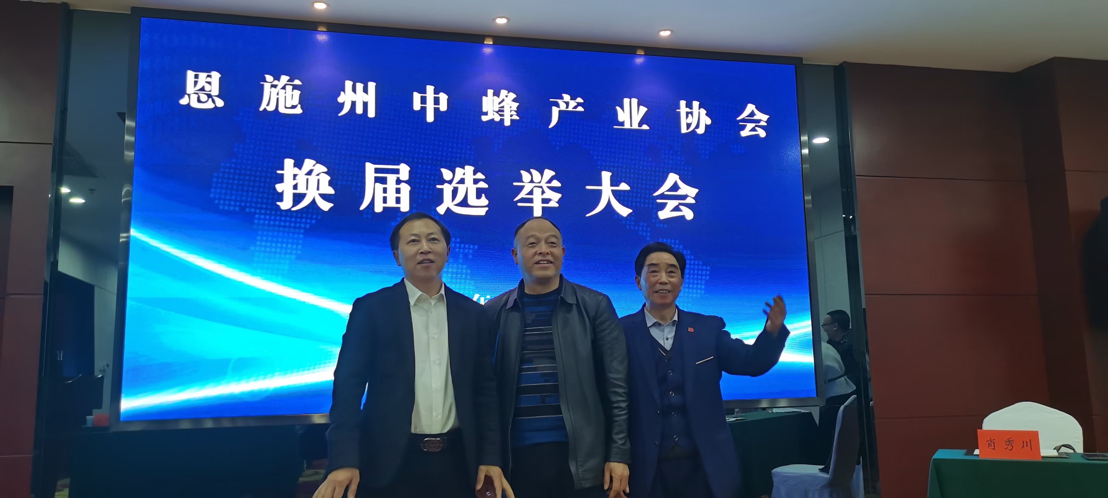 鄭總當(dāng)選恩施州中蜂產(chǎn)業(yè)協(xié)會(huì)會(huì)長(zhǎng)
