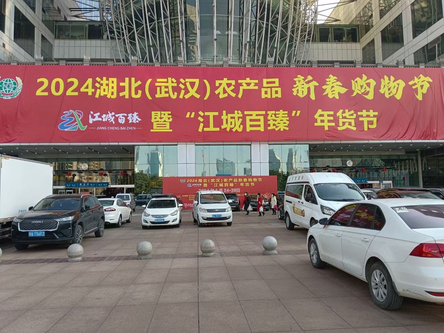 2024湖北(武漢)農(nóng)產(chǎn)品新春購(gòu)物節(jié)暨“江城百臻”年貨節(jié)