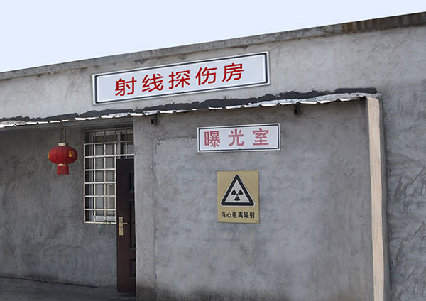 射線探傷房