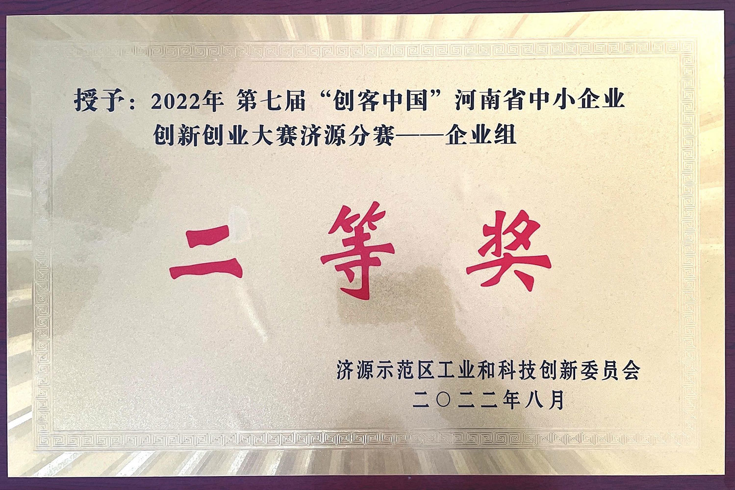 第七届创客中国济源分赛二等奖