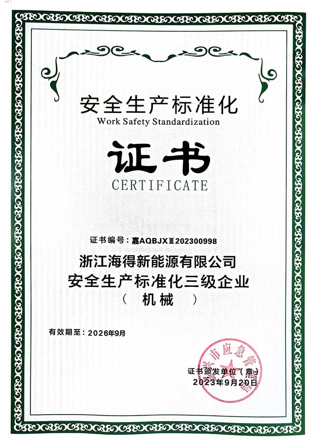安全生产标准化