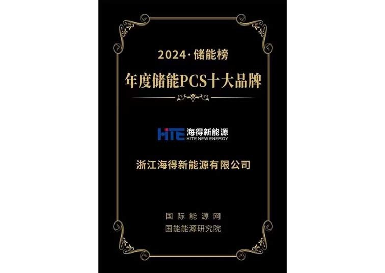 2024年度储能PCS十大品牌