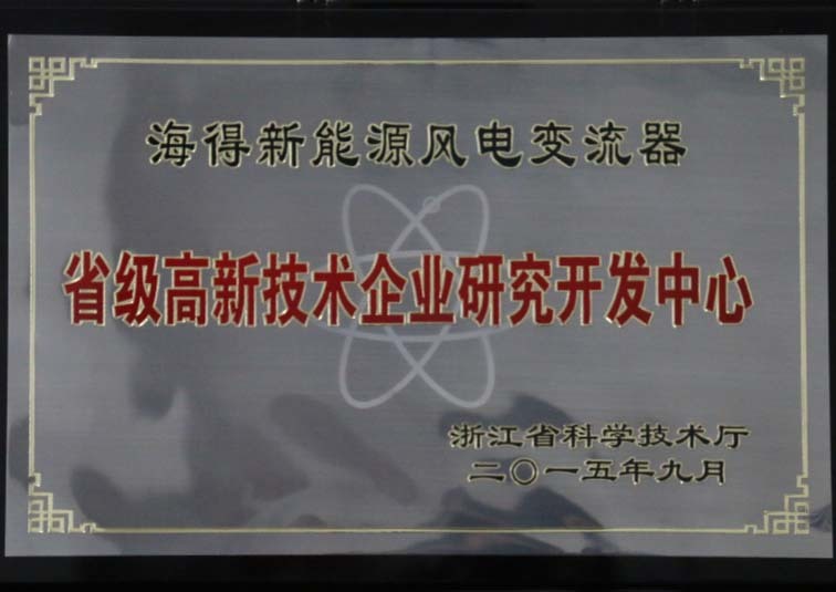 省级高新技术企业研究开发中心