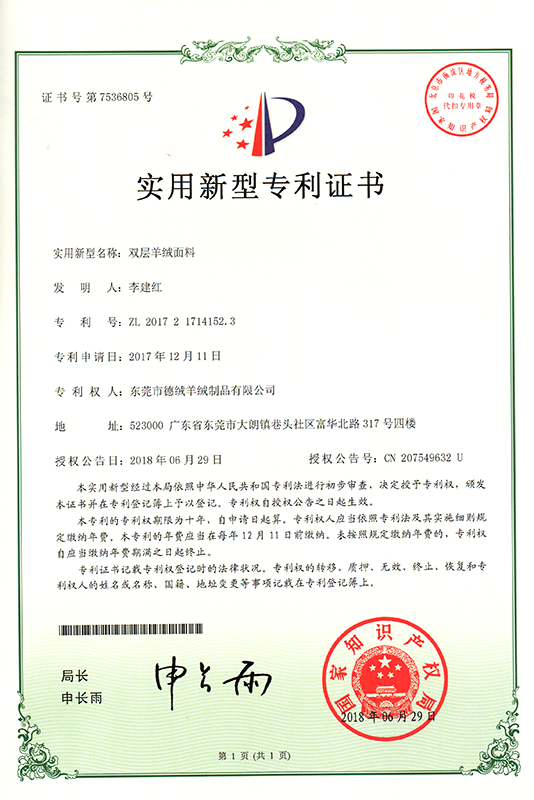 实用专利-双层羊绒面料